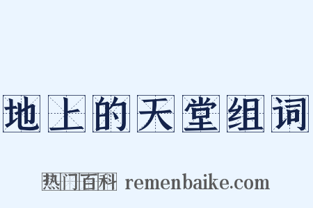 地上的天堂组词是什么意思的图片